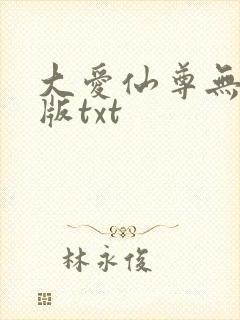 大爱仙尊无删减版txt