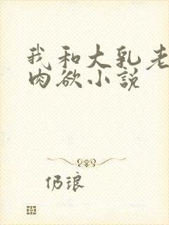 我和大乳老师的肉欲小说