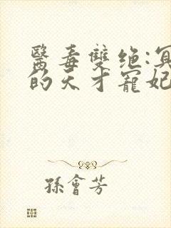 医毒双绝:冥王的天才宠妃 第2796章