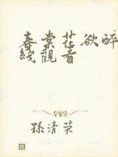 春棠花欲醉版在线观看