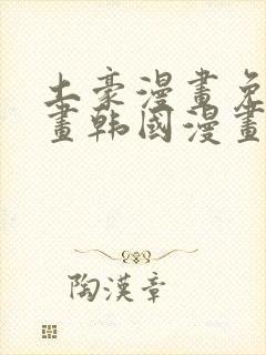 土豪漫画免费漫画韩国漫画