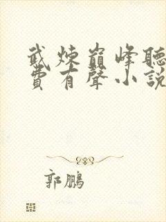武炼巅峰听书免费有声小说