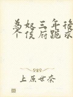 为奴三年后,整个侯府跪求我原谅主角
