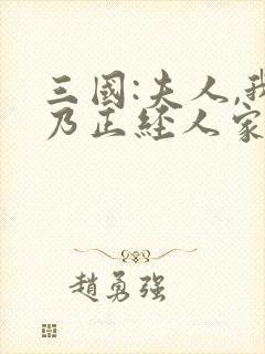 三国:夫人,我乃正经人家笔趣阁