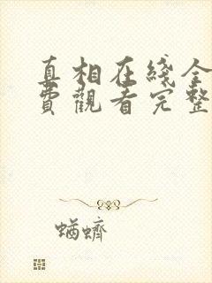 真相在线全集免费观看完整版封面