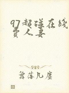 97超碰在线免费人妻封面