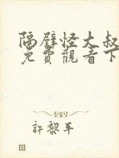 隔壁怪大叔漫画免费观看下拉式漫画