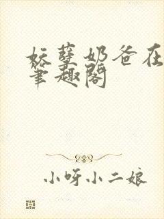 妖孽奶爸在都市笔趣阁