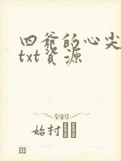 四爷的心尖宠妃txt资源封面