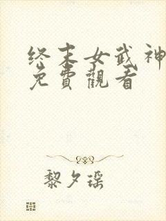 终末女武神三季免费观看封面