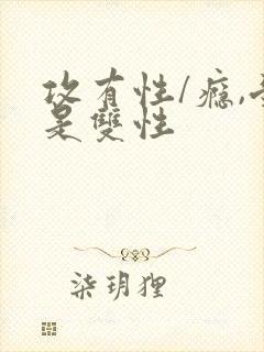 攻有性/瘾,受是双性
