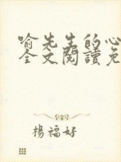 喻先生的心尖宠全文阅读免费