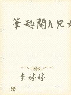 笔趣阁h兄妹