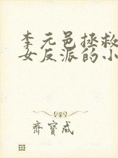 李元邑拯救七个女反派的小说