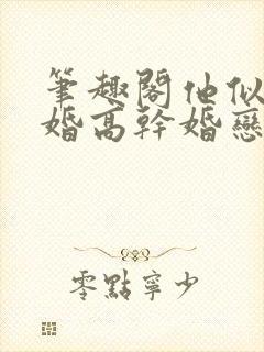 笔趣阁他似火军婚高干婚恋封面