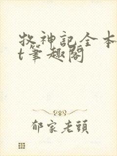 牧神记全本txt笔趣阁