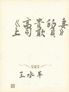《高贵的妻子被上司欺负》大结局在