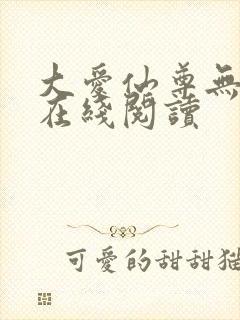 大爱仙尊无删减在线阅读