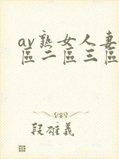 av熟女人妻一区二区三区