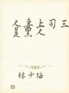 人妻上司三浦步美黑人