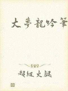 大梦龙吟笔趣阁封面