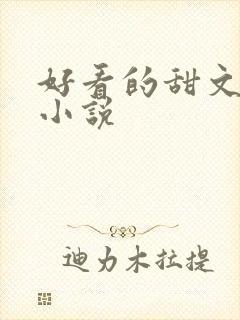 好看的甜文古言小说
