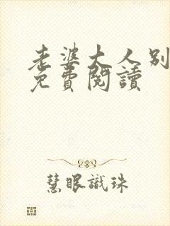 老婆大人别想逃免费阅读