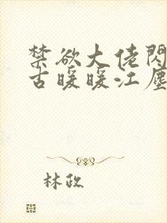 禁欲大佬闪婚了古暖暖江尘御封面