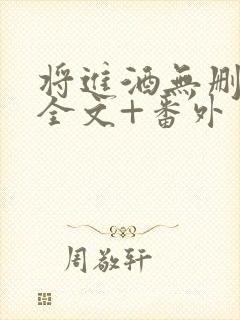 将进酒无删减版全文+番外