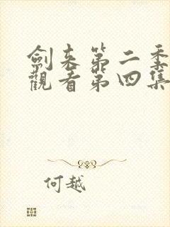 剑来第二季在线观看第四集
