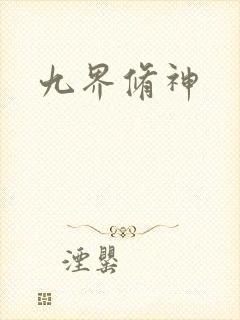 九界修神