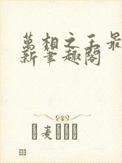 万相之王最快更新笔趣阁