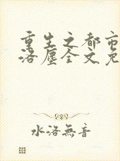 重生之都市仙尊洛尘全文免费阅读封面