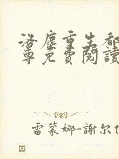 洛尘重生都市仙尊免费阅读封面