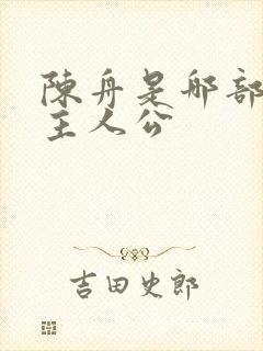 陈舟是哪部小说主人公