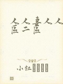 人人妻人人妻一区二区