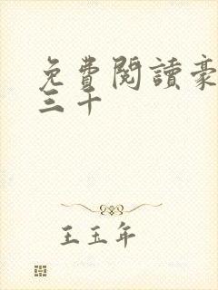 免费阅读豪婿韩三千