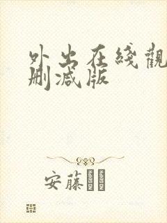 外出在线观看无删减版