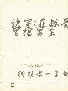 快穿:在总受文里抢男主