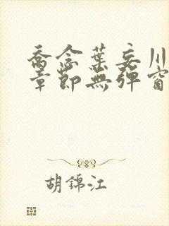 乔念叶妄川最新章节无弹窗笔趣阁4723