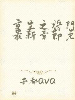 重生之将门毒后最新章节免费阅读