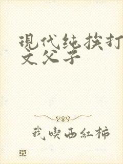 现代纯挨打训诫文父子