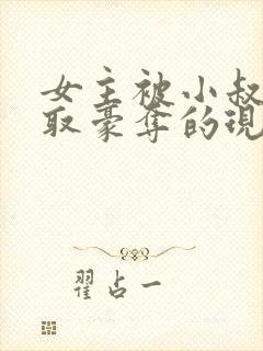 女主被小叔子强取豪夺的现言
