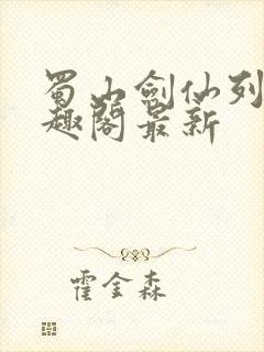 蜀山剑仙列传笔趣阁最新