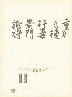 谢景行《重生之将门毒后》