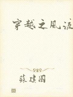 穿越之风流王爷封面