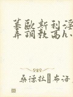 莱欧斯利淫堕玩弄调教高h小说封面