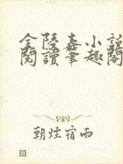金陵春小说免费阅读笔趣阁