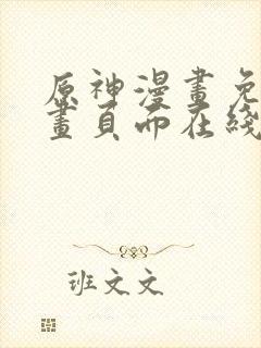 原神漫画免费漫画页面在线看漫画官