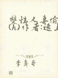 双性人妻偷腥记(h)作者:远上白云间